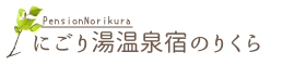 乗鞍高原　にごり湯温泉宿　のりくら
